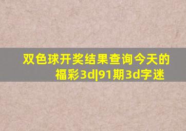 双色球开奖结果查询今天的福彩3d|91期3d字迷